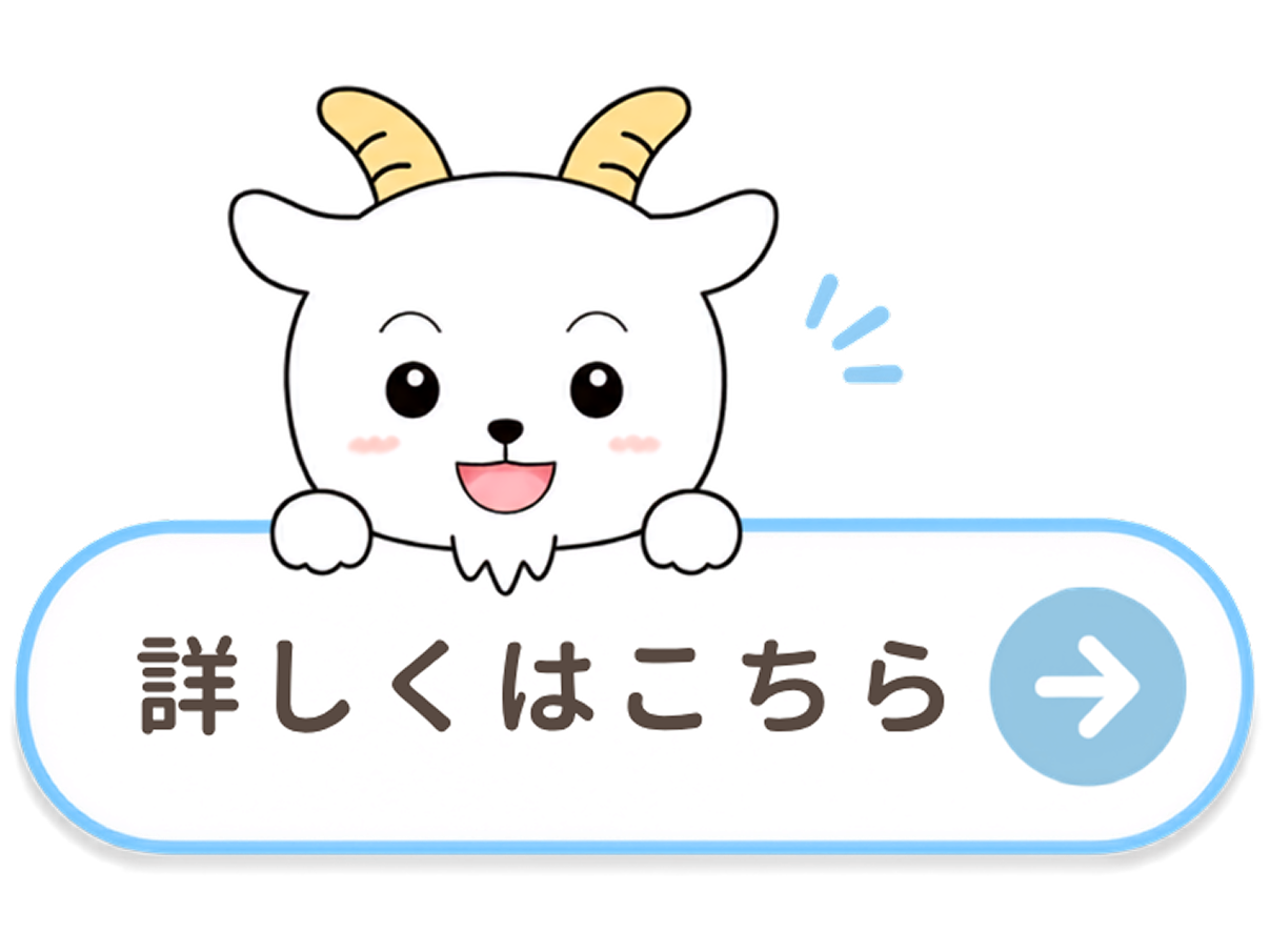 詳しくはこちら