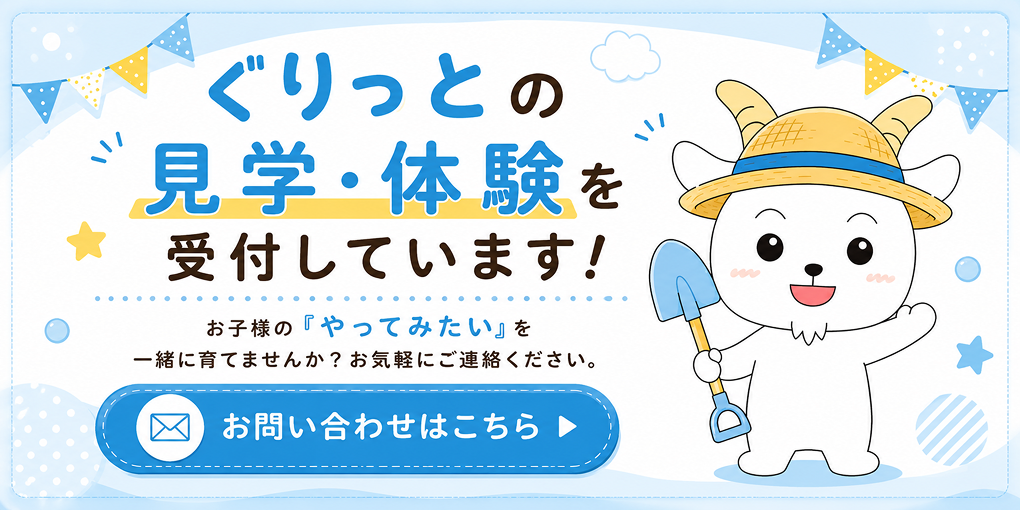 ぐりっとの見学・体験を受付しています お問い合わせはこちら
