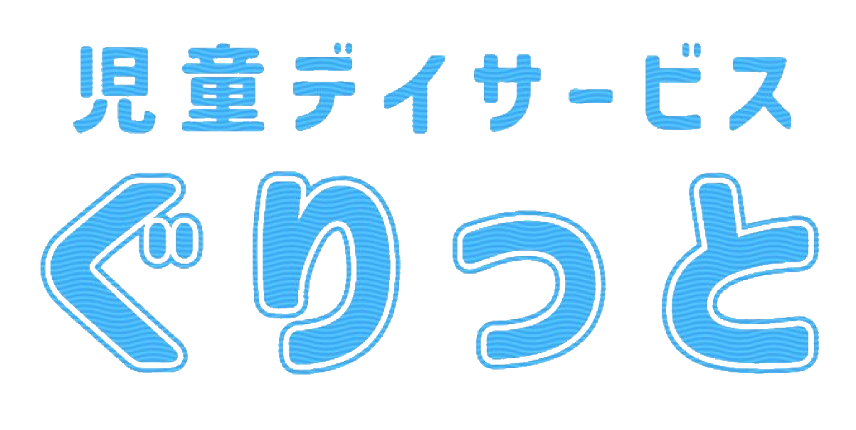 児童デイサービス ぐりっと