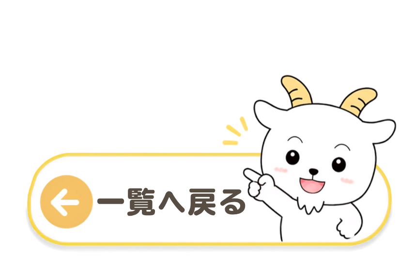 一覧へ戻る