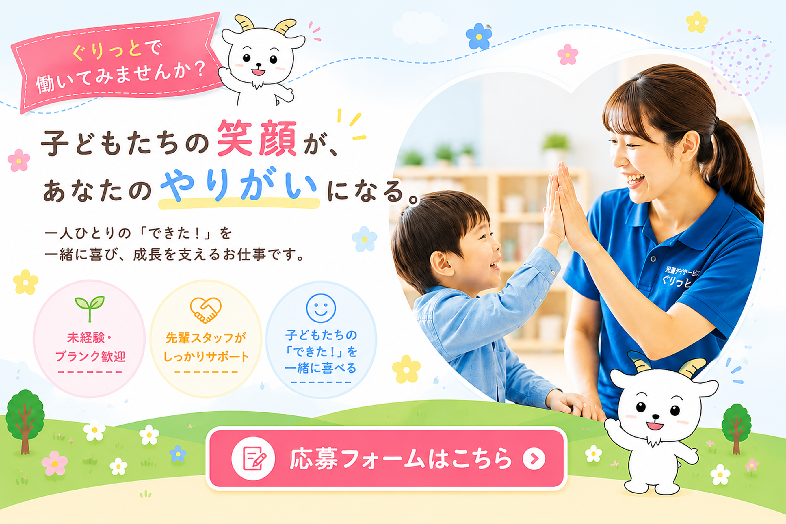 子どもたちの笑顔があなたのやりがいになる。応募フォームはこちら