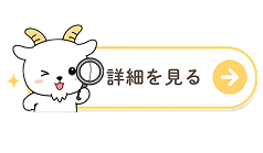 詳細を見る