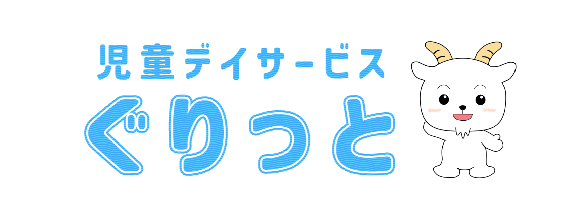 児童デイサービス ぐりっと南城